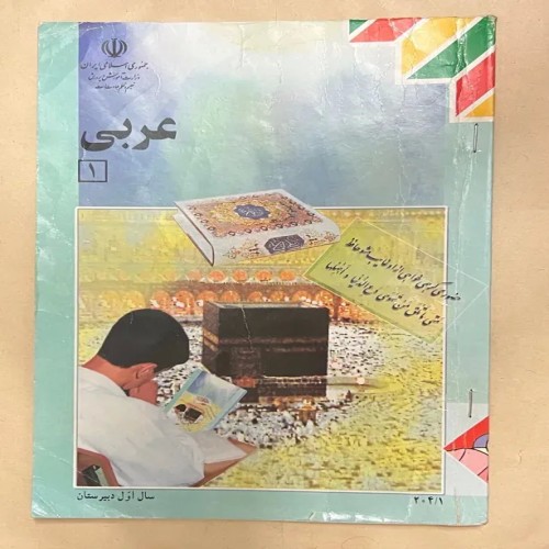 کتاب عربی اول دبیرستان 82 دست دوم و مرجوعی