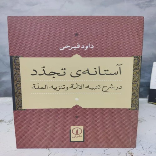 آستانه تجدد دکتر داود فیرحی کتاب نایاب و ارزشمند