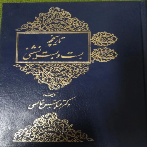 فروش تاریخچه بست و بست نشینی | کتاب دست دوم