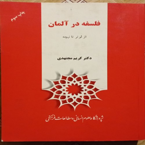 فروش فلسفه در آلمان از لوتر تا نیچه ( کریم مجتهدی )