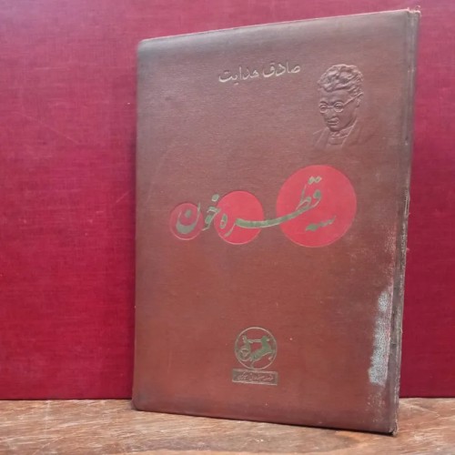 فروش سه قطره خون | چاپ 1336 ص178 وزیری کالینگور 23