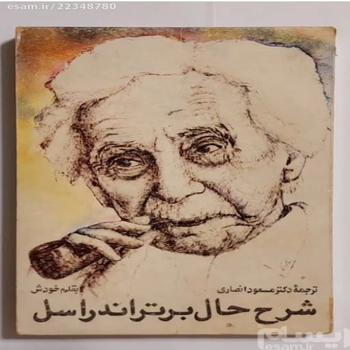 خرید شرح حال برتراند راسل به قلم خودش با تخفیف