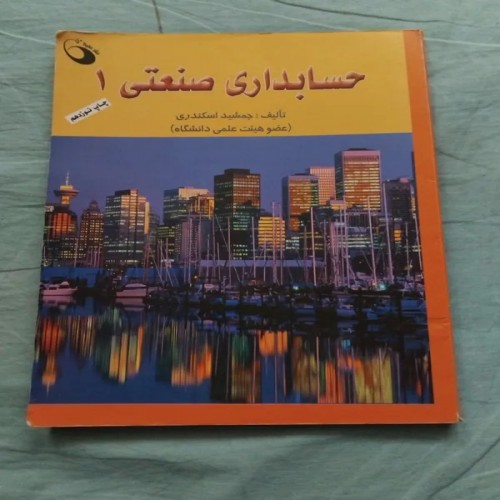 فروش حسابداری صنعتی 1 جمشید اسکندری 1388