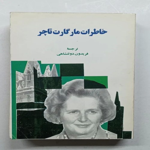 خاطرات مارگارت تاچر | کتاب قدیمی و نایاب با کیفیت عالی