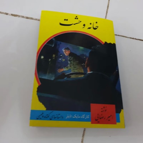 فروش خانه وحشت اثر امیر رضایی