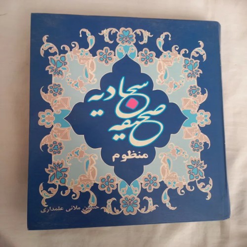 فروش صحیفه سجادیه منظوم با بهترین قیمت و تخفیف