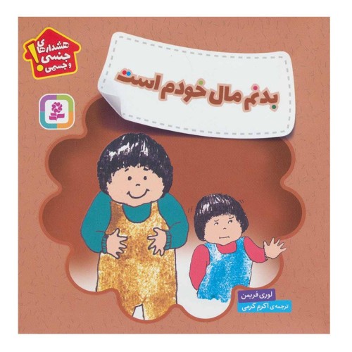 کتاب کودک: هشدارهای جنسی و جسمی، بدنم مال خودم است