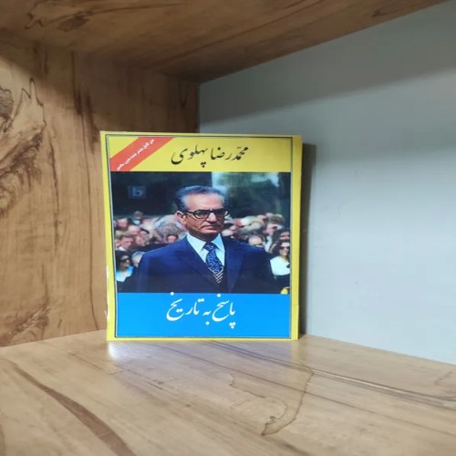 فروش پاسخ به تاریخ محمد رضا پهلوی کامل و بدون سانسور