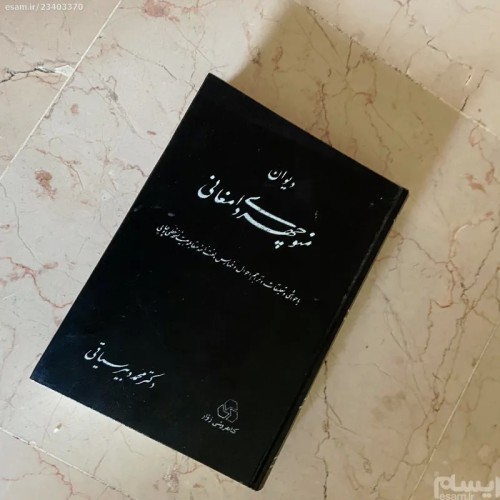 فروش دیوان منوچهری دامغانی - نسخه سالم و کامل