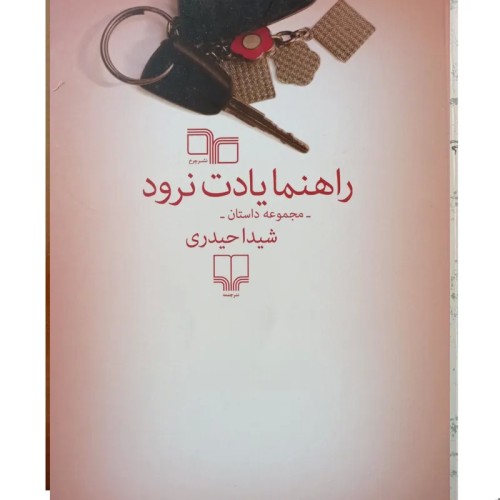 فروش راهنما یادت نرود