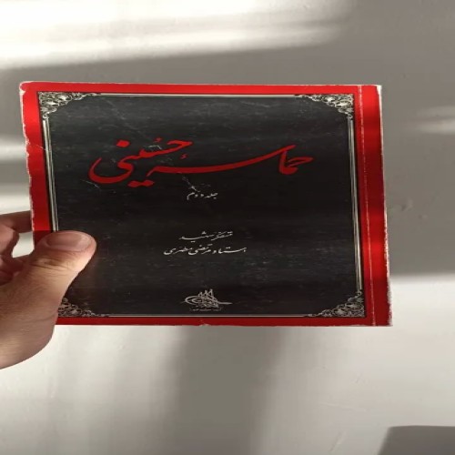 کتاب حماسه حسینی | بهترین مرجع تاریخ اسلام و عاشورا