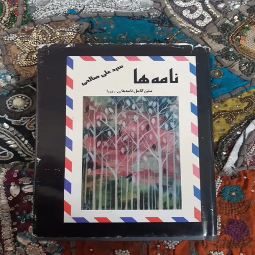 فروش نامه ها سید علی صالحی نامه های ری را