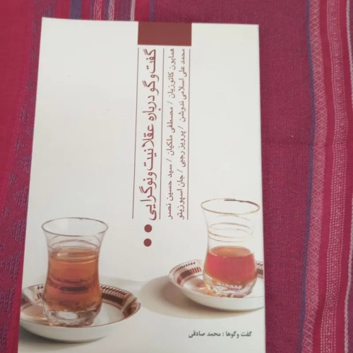گفتگو درباره عقلانیت و نوگرایی - نشر پایان 96