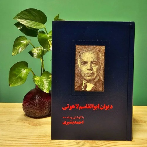 فروش دیوان ابوالقاسم لاهوتی نایاب و کمیاب