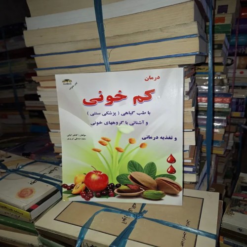 فروش درمان کم خونی با بهترین روش‌ها و راهنمایی‌ها