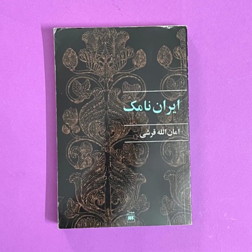 فروش ایران نامک هرمس امان الله قرشی - کتابی ارزشمند