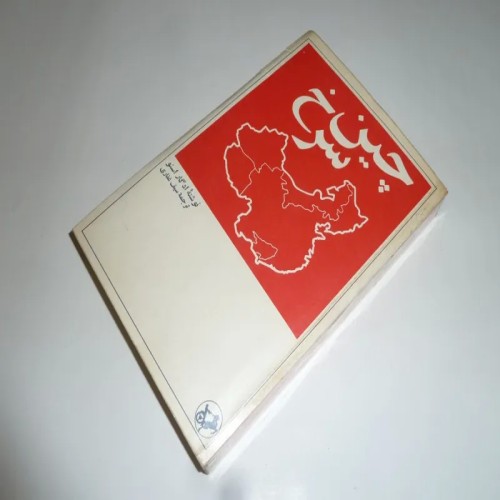 فروش چین سرخ ادگار اسنو؛ تاریخ و فرهنگ چین