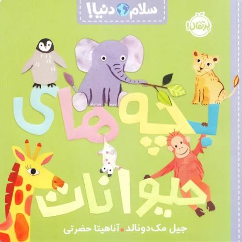 کتاب کودک سلام دنیا، بچه حیوانات برای کودکان