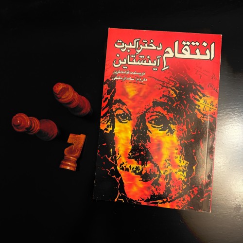 فروش انتقام دختر آلبرت آینشتاین آنا مک گریل