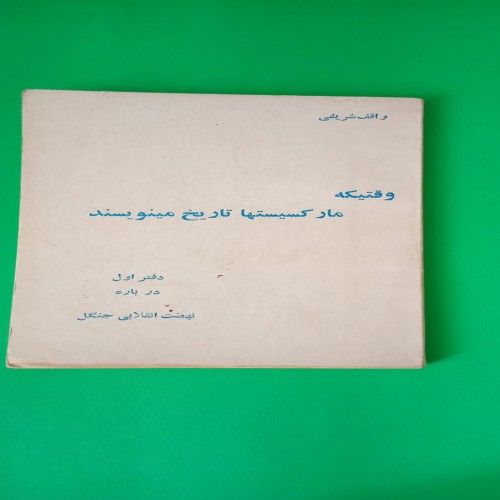 فروش کتاب وقتیکه مارکسیستها تاریخ مینویسند