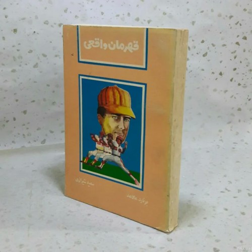 فروش قهرمان واقعی