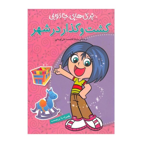 کتاب کودک پری های جادویی و گشت و گذار در شهر