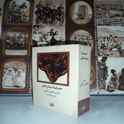 فروش کتاب حماسه ستارخان اثر عباس پناهی ماکوئی