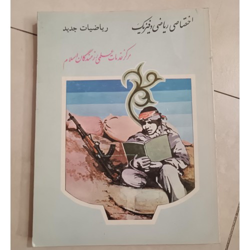 فروش ریاضیات جدید (رزمندگان)