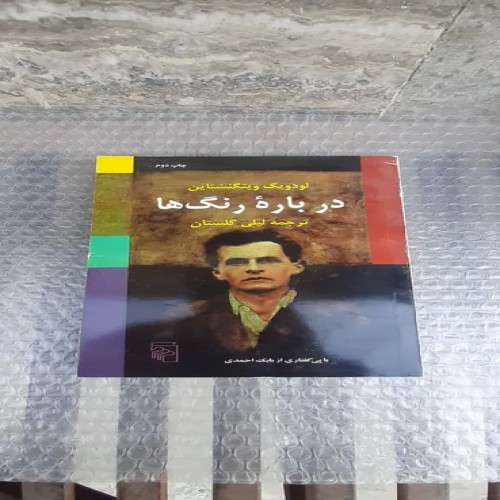 فروش کتاب درباره رنگها