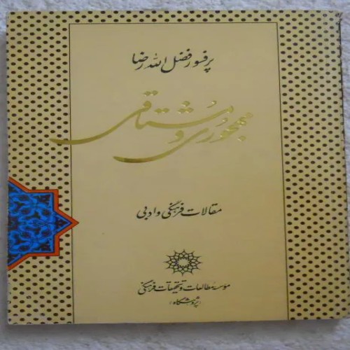 فروش مهجوری و مشتاقی پروفسور فضل الله رضا - سالم و تمیز