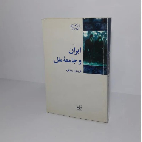 فروش ایران و جامعه ملل - تاریخ معاصر ایران
