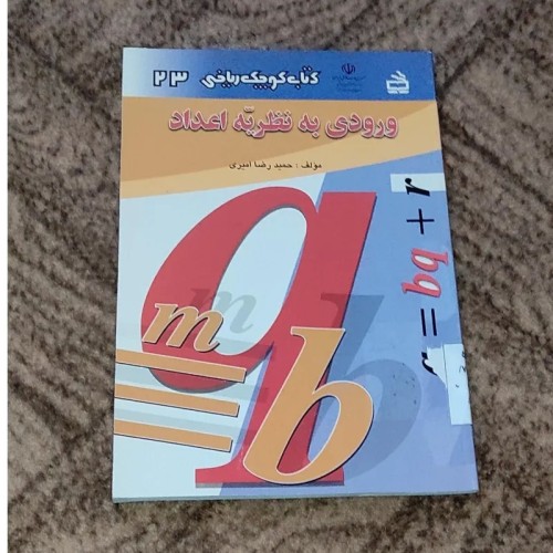 فروش ورود به نظریه اعداد1386