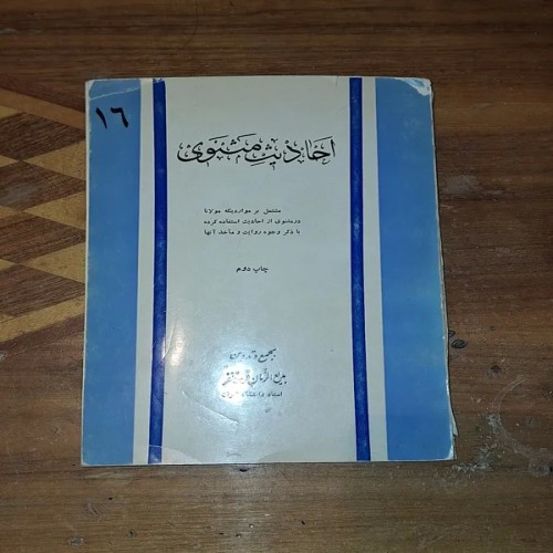 فروش احادیث مثنوی فروزانفر