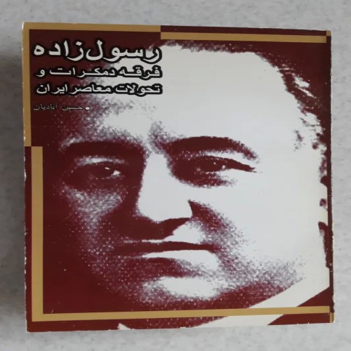 فروش رسول زاده،فرقه دمکرات و تحولات معاصر ایران چاپ1376