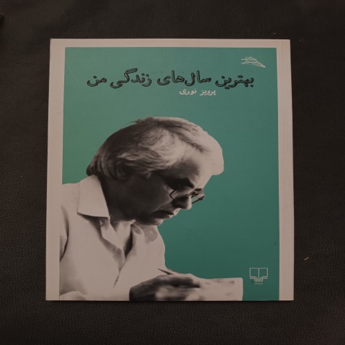 فروش بهترین سال‌های زندگی من با کیفیت عالی