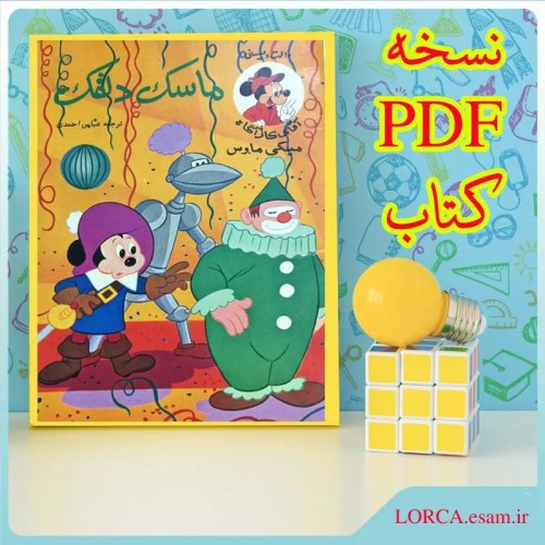 کتاب میکی کارآگاه ماسک دلقک PDF - داستان هیجان‌انگیز و جذاب