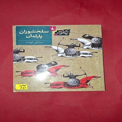 سلحشوران پارله آن، کتابی در حد نو و سالم