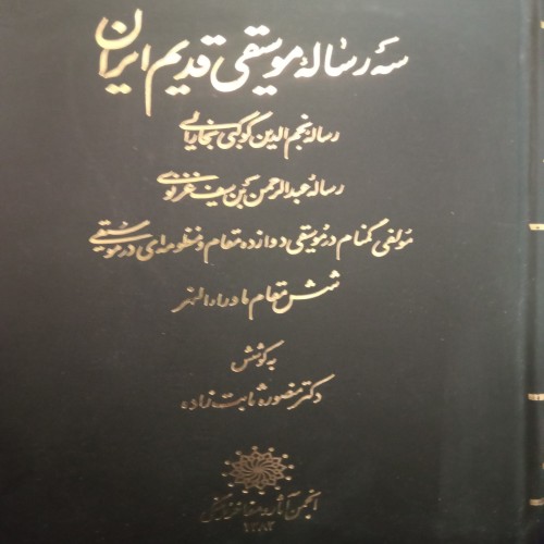 فروش سه رساله موسیقی قدیم ایران