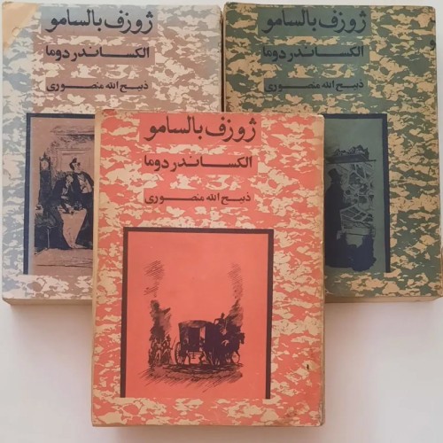 فروش ژوزف بالسامو الکساندر دوما