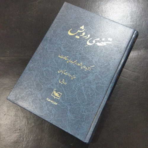 فروش تحفه درویش (733)