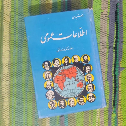 دانستنی‌های اطلاعات عمومی | کتاب رضازاده شفق