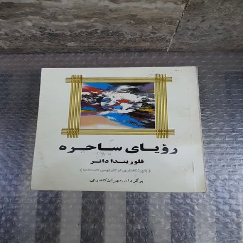 خرید کتاب رویای ساحره چاپ دوم 1376 با تخفیف ویژه