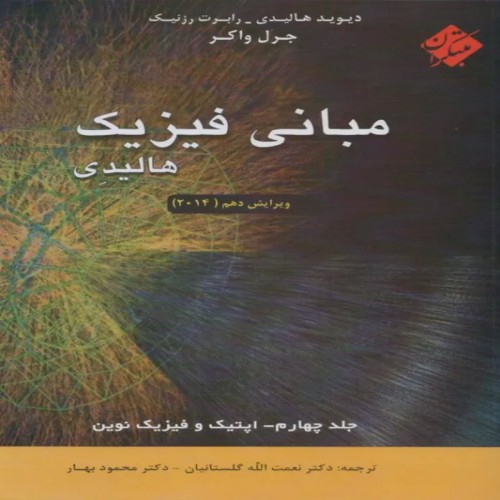 فروش حل کامل مسایل مبانی فیزیک جلد چهارم ویرایش 2014