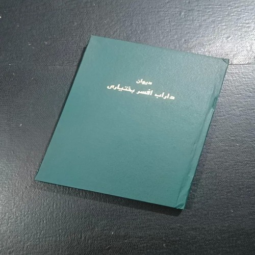 فروش دیوان داراب افسر بختیاری چاپ نهم 1387