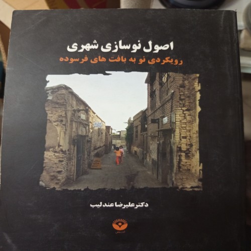 فروش کتاب اصول نوسازی شهری