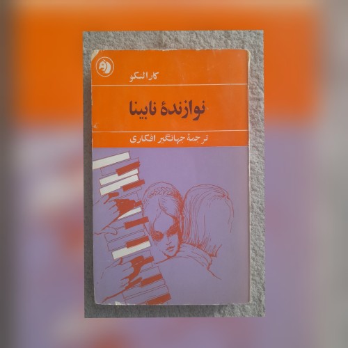 فروش نوازنده نابینا کارالنکو اثر جهانگیر افکاری