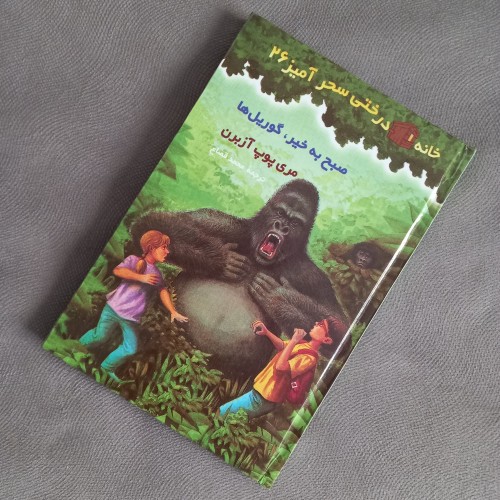 فروش خانه درختی سحرآمیز جلد 26 - کتاب کودک