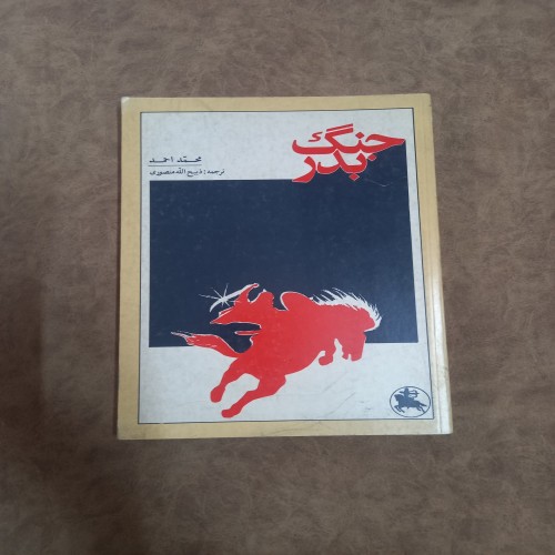 فروش جنگ بدر ذبیح الله منصوری بهترین قیمت