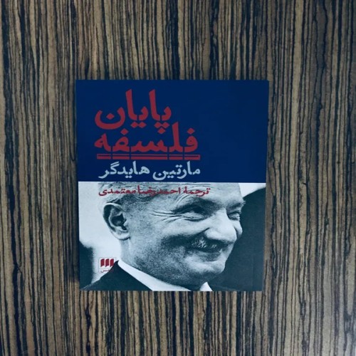 کتاب پایان فلسفه مارتین هایدگر ترجمه احمدرضا معتمدی
