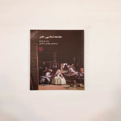 فروش جامعه شناسی هنر (ژان دو وینیو)